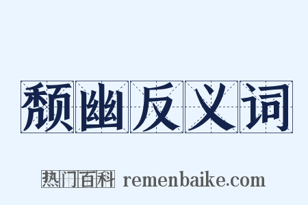 颓幽反义词是什么意思的图片